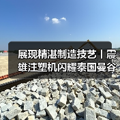 展现精湛制造技艺丨震雄注塑机闪耀泰国曼谷塑料橡胶机械展览会（图1）