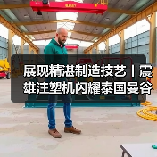 展现精湛制造技艺丨震雄注塑机闪耀泰国曼谷塑料橡胶机械展览会（图4）