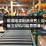 展现精湛制造技艺丨震雄注塑机闪耀泰国曼谷塑料橡胶机械展览会（图2）