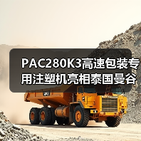PAC280K3高速包装专用注塑机亮相泰国曼谷塑料橡胶机械展（图4）
