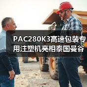 PAC280K3高速包装专用注塑机亮相泰国曼谷塑料橡胶机械展（图3）