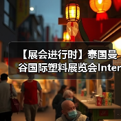 【展会进行时】泰国曼谷国际塑料展览会InterPlas Thailand 2024(图1) 【展会进行时】泰国曼谷国际塑料展览会InterPlas Thailand 2024(图1)
