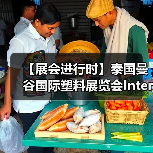 【展会进行时】泰国曼谷国际塑料展览会InterPlas Thailand 2024(图2) 【展会进行时】泰国曼谷国际塑料展览会InterPlas Thailand 2024(图2)