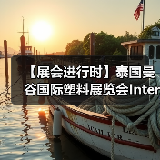 【展会进行时】泰国曼谷国际塑料展览会InterPlas Thailand 2024(图3) 【展会进行时】泰国曼谷国际塑料展览会InterPlas Thailand 2024(图3)