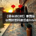 【展会进行时】泰国曼谷国际塑料展览会InterPlas Thailand 2024(图4) 【展会进行时】泰国曼谷国际塑料展览会InterPlas Thailand 2024(图4)