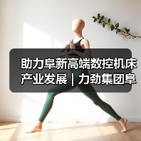 助力阜新高端数控机床产业发展 | 力劲集团阜新劲达龙门CNC整机项目签约(图2) 助力阜新高端数控机床产业发展 | 力劲集团阜新劲达龙门CNC整机项目签约(图2)