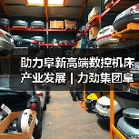 助力阜新高端数控机床产业发展 | 力劲集团阜新劲达龙门CNC整机项目签约(图1) 助力阜新高端数控机床产业发展 | 力劲集团阜新劲达龙门CNC整机项目签约(图1)