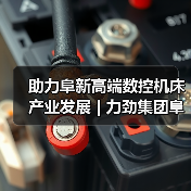 助力阜新高端数控机床产业发展 | 力劲集团阜新劲达龙门CNC整机项目签约(图4) 助力阜新高端数控机床产业发展 | 力劲集团阜新劲达龙门CNC整机项目签约(图4)