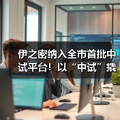 伊之密纳入全市首批中试平台!以“中试”撬动新能源汽车一体化压铸技术产业化(图3) 伊之密纳入全市首批中试平台!以“中试”撬动新能源汽车一体化压铸技术产业化(图3)