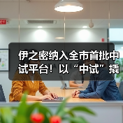 伊之密纳入全市首批中试平台!以“中试”撬动新能源汽车一体化压铸技术产业化(图4) 伊之密纳入全市首批中试平台!以“中试”撬动新能源汽车一体化压铸技术产业化(图4)