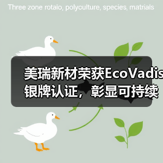 美瑞新材荣获EcoVadis银牌认证,彰显可持续发展实力(图2) 美瑞新材荣获EcoVadis银牌认证,彰显可持续发展实力(图2)