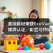 美瑞新材荣获EcoVadis银牌认证,彰显可持续发展实力(图1) 美瑞新材荣获EcoVadis银牌认证,彰显可持续发展实力(图1)