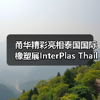 甬华精彩亮相泰国国际橡塑展InterPlas Thailand 2024(图4) 甬华精彩亮相泰国国际橡塑展InterPlas Thailand 2024(图4)