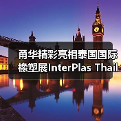 甬华精彩亮相泰国国际橡塑展InterPlas Thailand 2024(图3) 甬华精彩亮相泰国国际橡塑展InterPlas Thailand 2024(图3)