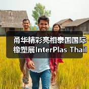 甬华精彩亮相泰国国际橡塑展InterPlas Thailand 2024(图1) 甬华精彩亮相泰国国际橡塑展InterPlas Thailand 2024(图1)