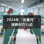 2024年“质量月”|海螺新材在行动(图3) 2024年“质量月”|海螺新材在行动(图3)