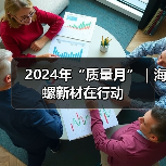 2024年“质量月”|海螺新材在行动(图2) 2024年“质量月”|海螺新材在行动(图2)