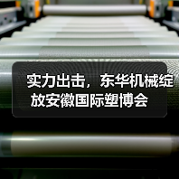 实力出击，东华机械绽放安徽国际塑博会（图3）