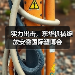 实力出击，东华机械绽放安徽国际塑博会（图2）