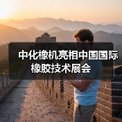中化橡机亮相中国国际橡胶技术展会(图4) 中化橡机亮相中国国际橡胶技术展会(图4)