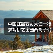 中国驻墨西哥大使一行参观伊之密墨西哥子公司,助力中资企业在墨发展(图4) 中国驻墨西哥大使一行参观伊之密墨西哥子公司,助力中资企业在墨发展(图4)