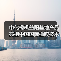 中化橡机益阳基地产品亮相中国国际橡胶技术展会(图2) 中化橡机益阳基地产品亮相中国国际橡胶技术展会(图2)
