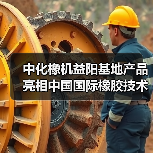 中化橡机益阳基地产品亮相中国国际橡胶技术展会(图3) 中化橡机益阳基地产品亮相中国国际橡胶技术展会(图3)