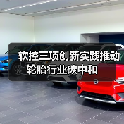软控三项创新实践推动轮胎行业碳中和(图4) 软控三项创新实践推动轮胎行业碳中和(图4)