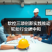 软控三项创新实践推动轮胎行业碳中和(图1) 软控三项创新实践推动轮胎行业碳中和(图1)