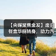 【央媒聚焦金发】废旧餐盒华丽转身,助力汽车内饰绿色升级(图1) 【央媒聚焦金发】废旧餐盒华丽转身,助力汽车内饰绿色升级(图1)