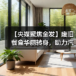 【央媒聚焦金发】废旧餐盒华丽转身,助力汽车内饰绿色升级(图4) 【央媒聚焦金发】废旧餐盒华丽转身,助力汽车内饰绿色升级(图4)