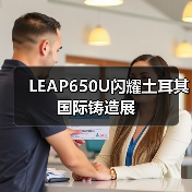 LEAP650U闪耀土耳其国际铸造展(图3) LEAP650U闪耀土耳其国际铸造展(图3)
