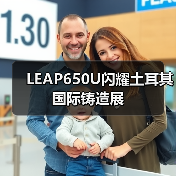 LEAP650U闪耀土耳其国际铸造展(图2) LEAP650U闪耀土耳其国际铸造展(图2)