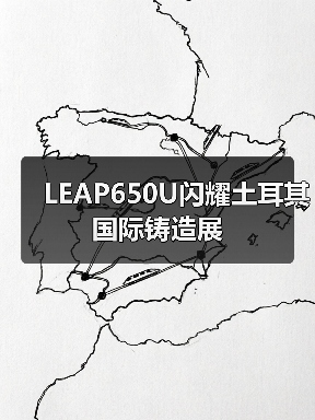 LEAP650U闪耀土耳其国际铸造展(图1) LEAP650U闪耀土耳其国际铸造展(图1)