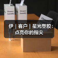伊|客户 | 星光塑胶:点亮你的指尖(图4) 伊|客户 | 星光塑胶:点亮你的指尖(图4)