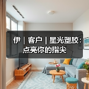 伊|客户 | 星光塑胶:点亮你的指尖(图2) 伊|客户 | 星光塑胶:点亮你的指尖(图2)