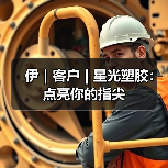 伊|客户 | 星光塑胶:点亮你的指尖(图1) 伊|客户 | 星光塑胶:点亮你的指尖(图1)