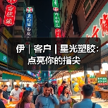 伊|客户 | 星光塑胶:点亮你的指尖(图3) 伊|客户 | 星光塑胶:点亮你的指尖(图3)