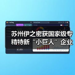 苏州伊之密获国家级专精特新“小巨人”企业称号!(图2) 苏州伊之密获国家级专精特新“小巨人”企业称号!(图2)