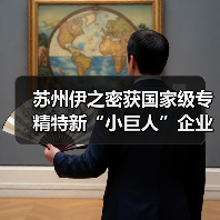 苏州伊之密获国家级专精特新“小巨人”企业称号!(图4) 苏州伊之密获国家级专精特新“小巨人”企业称号!(图4)