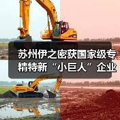 苏州伊之密获国家级专精特新“小巨人”企业称号!(图1) 苏州伊之密获国家级专精特新“小巨人”企业称号!(图1)