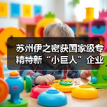 苏州伊之密获国家级专精特新“小巨人”企业称号!(图3) 苏州伊之密获国家级专精特新“小巨人”企业称号!(图3)