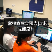 富强鑫展会预告|走起,成都见!(图4) 富强鑫展会预告|走起,成都见!(图4)