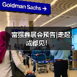 富强鑫展会预告|走起,成都见!(图1) 富强鑫展会预告|走起,成都见!(图1)