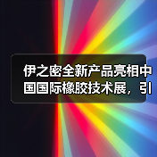 伊之密全新产品亮相中国国际橡胶技术展,引领行业新潮流(图1) 伊之密全新产品亮相中国国际橡胶技术展,引领行业新潮流(图1)