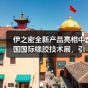 伊之密全新产品亮相中国国际橡胶技术展,引领行业新潮流(图3) 伊之密全新产品亮相中国国际橡胶技术展,引领行业新潮流(图3)