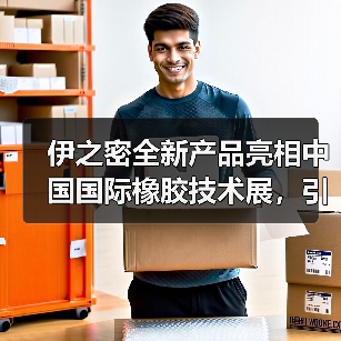 伊之密全新产品亮相中国国际橡胶技术展,引领行业新潮流(图2) 伊之密全新产品亮相中国国际橡胶技术展,引领行业新潮流(图2)