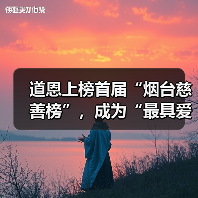 道恩上榜首届“烟台慈善榜”,成为“最具爱心企业”(图2) 道恩上榜首届“烟台慈善榜”,成为“最具爱心企业”(图2)