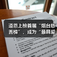 道恩上榜首届“烟台慈善榜”,成为“最具爱心企业”(图4) 道恩上榜首届“烟台慈善榜”,成为“最具爱心企业”(图4)