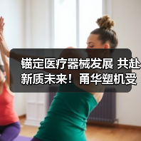 锚定医疗器械发展 共赴新质未来!甬华塑机受邀参加第六届CPRJ医用橡塑技术论坛暨展示会(图1) 锚定医疗器械发展 共赴新质未来!甬华塑机受邀参加第六届CPRJ医用橡塑技术论坛暨展示会(图1)